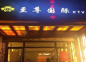 辽阳市哪个KTV真空陪酒妹子服务好-至尊国际KTV消费价格服务点评