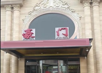 辽阳市哪个KTV真空最好玩-豪门国际KTV消费真空服务点评